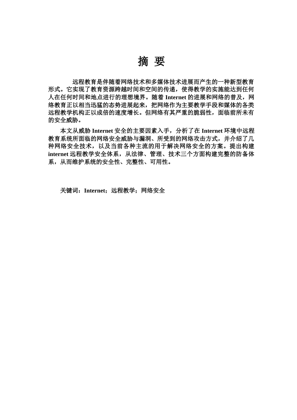 毕业答辩论文Internet环境中远程教学系统的网络安全问题样本_第3页