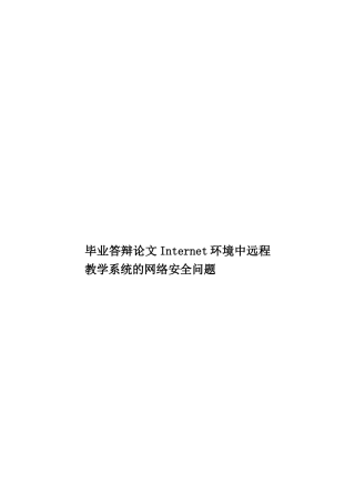 毕业答辩论文Internet环境中远程教学系统的网络安全问题样本