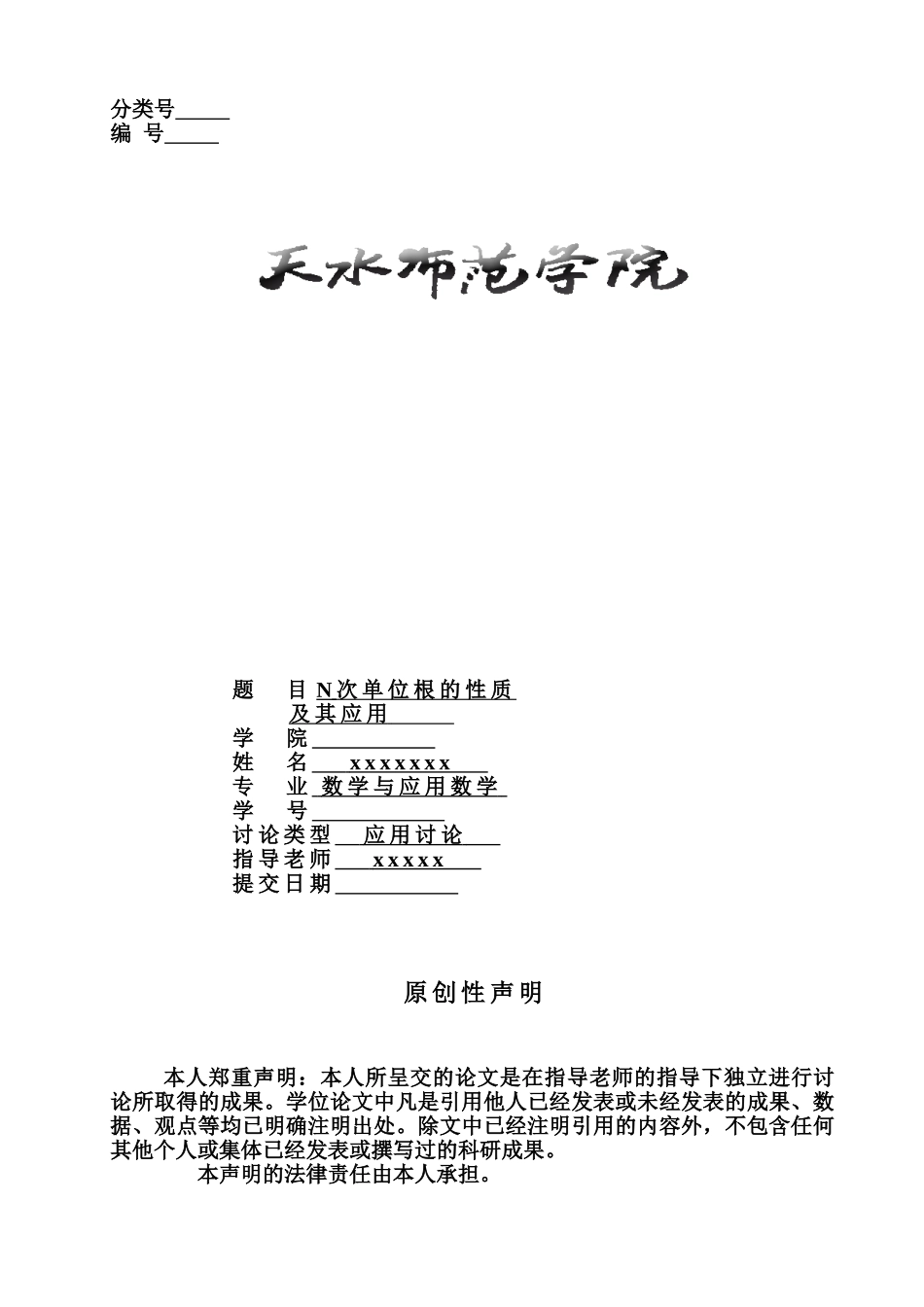 毕业答辩论文N次单位根的性质及其应用样本_第2页
