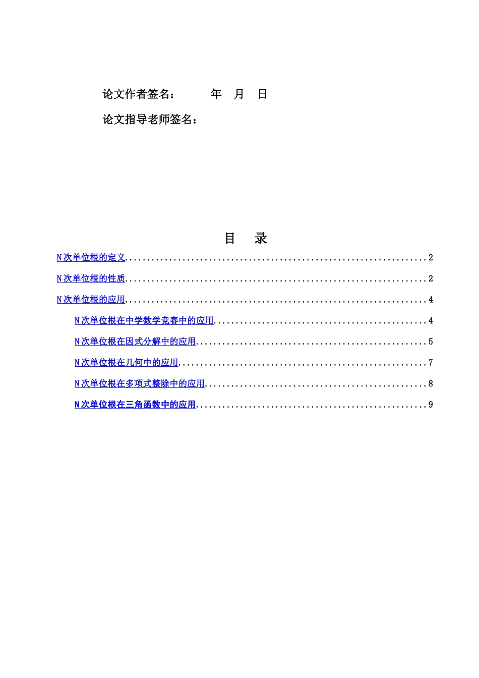 毕业答辩论文N次单位根的性质及其应用样本_第3页