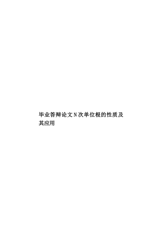 毕业答辩论文N次单位根的性质及其应用样本