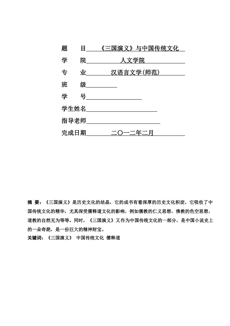 毕业答辩论文三国演义与中国传统文化样本_第2页