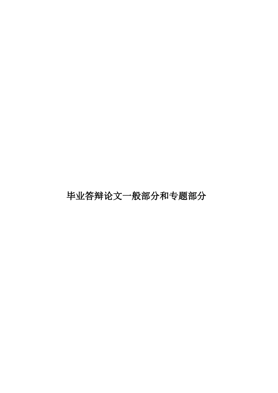 毕业答辩论文一般部分和专题部分样本_第1页
