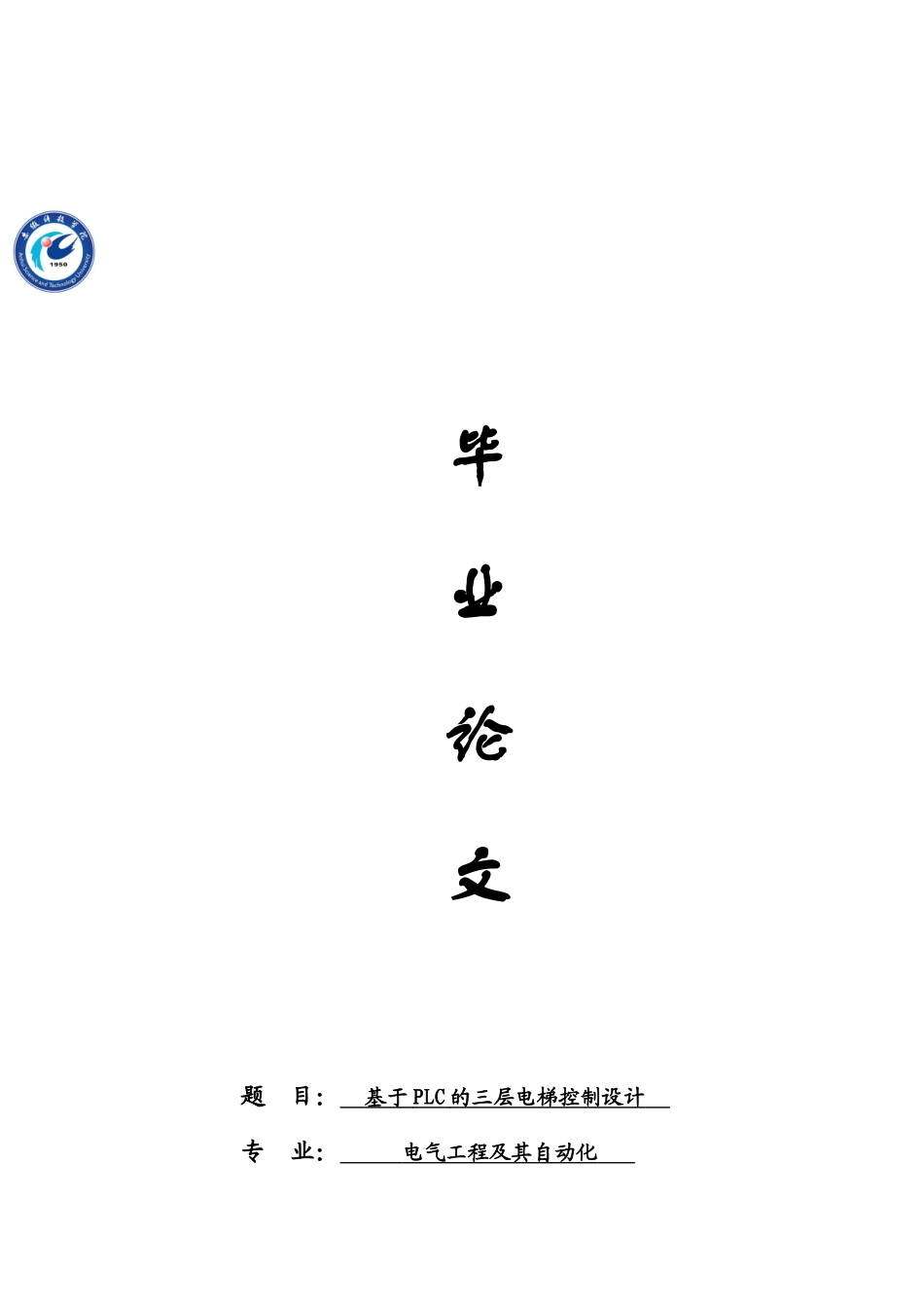 毕业答辩论文专用基于PLC的三层电梯控制系统设计样本_第2页