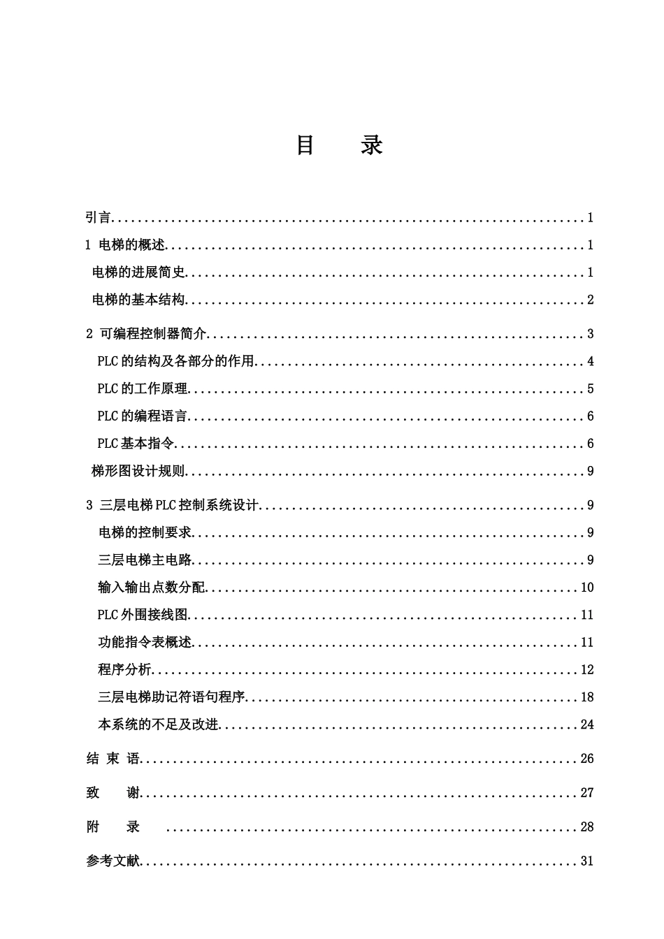 毕业答辩论文专用基于PLC的三层电梯控制系统设计样本_第3页