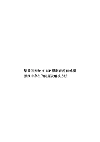 毕业答辩论文TSP探测在超前地质预报中存在的问题及解决方法样本