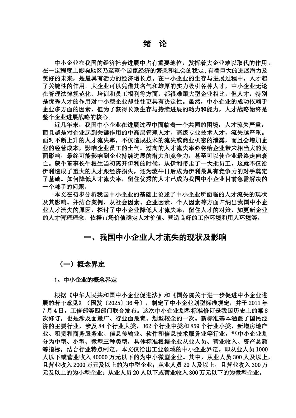 毕业答辩论文中小企业人才流失现象分析及对策以牛根生从伊利到蒙牛为例样本_第2页