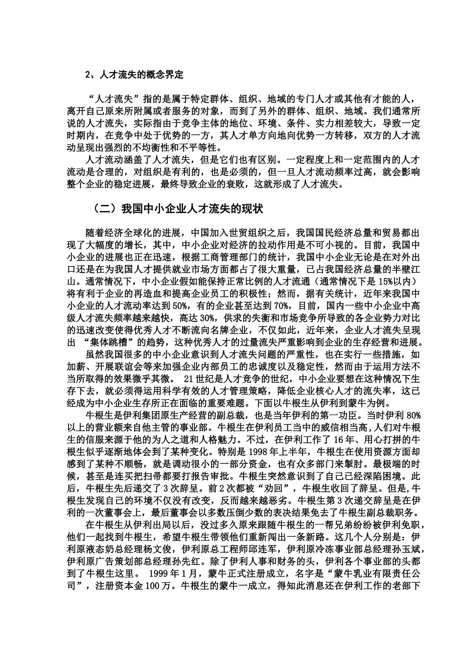 毕业答辩论文中小企业人才流失现象分析及对策以牛根生从伊利到蒙牛为例样本_第3页