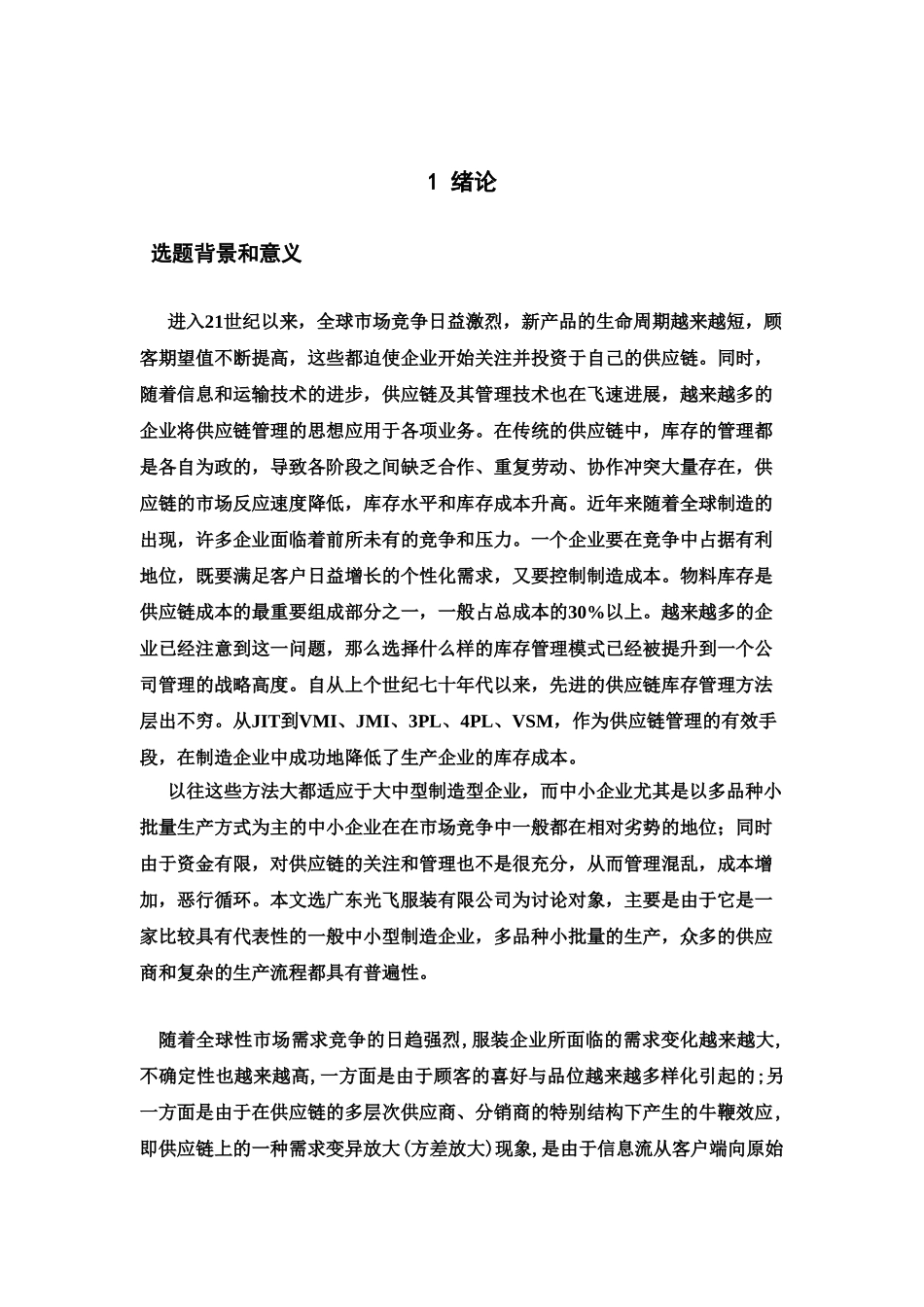 毕业答辩论文VMI策略研究样本_第2页