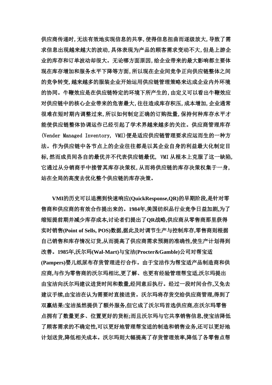 毕业答辩论文VMI策略研究样本_第3页