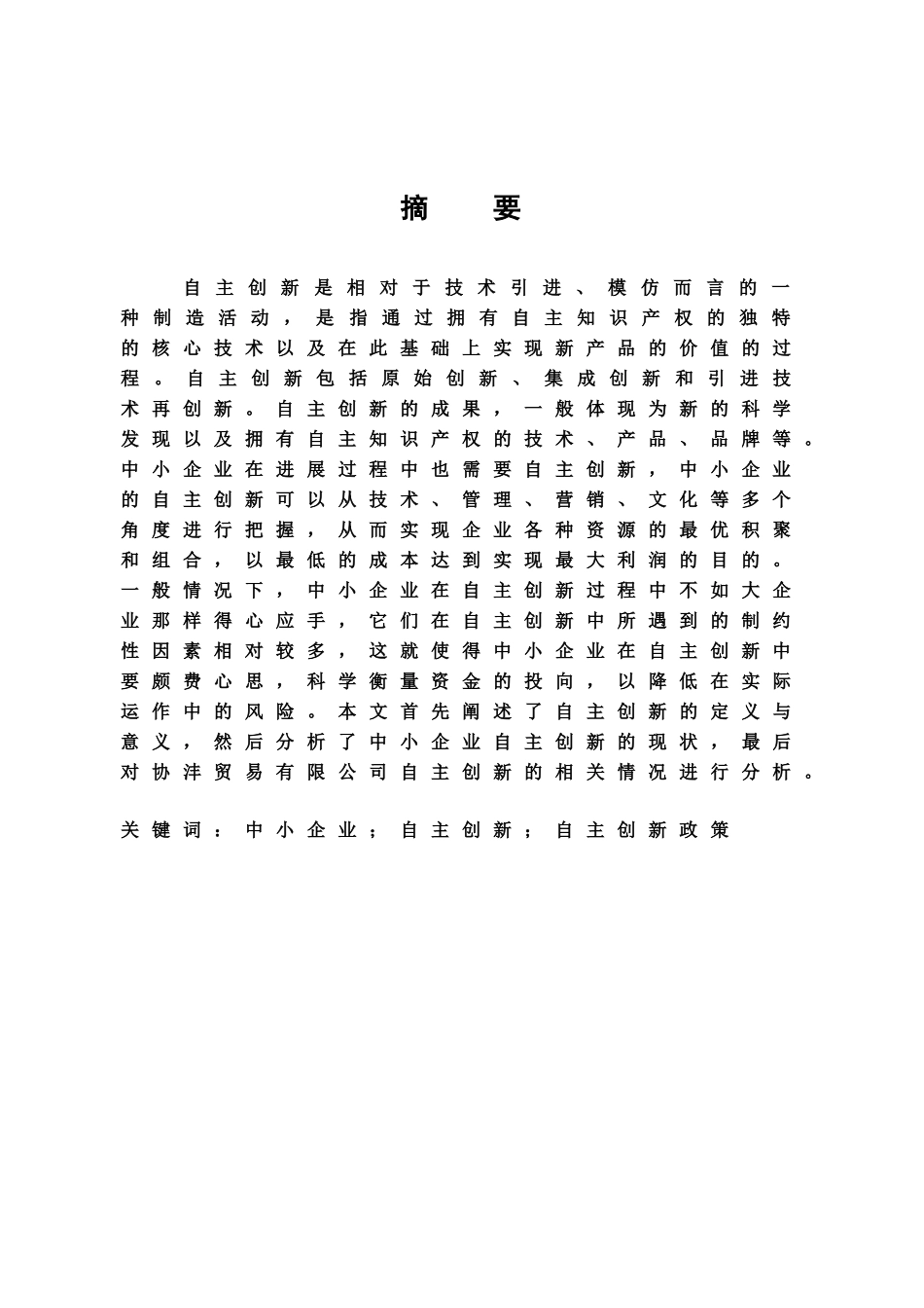 毕业答辩论文中小企业与自主创新的现状及措施样本_第2页