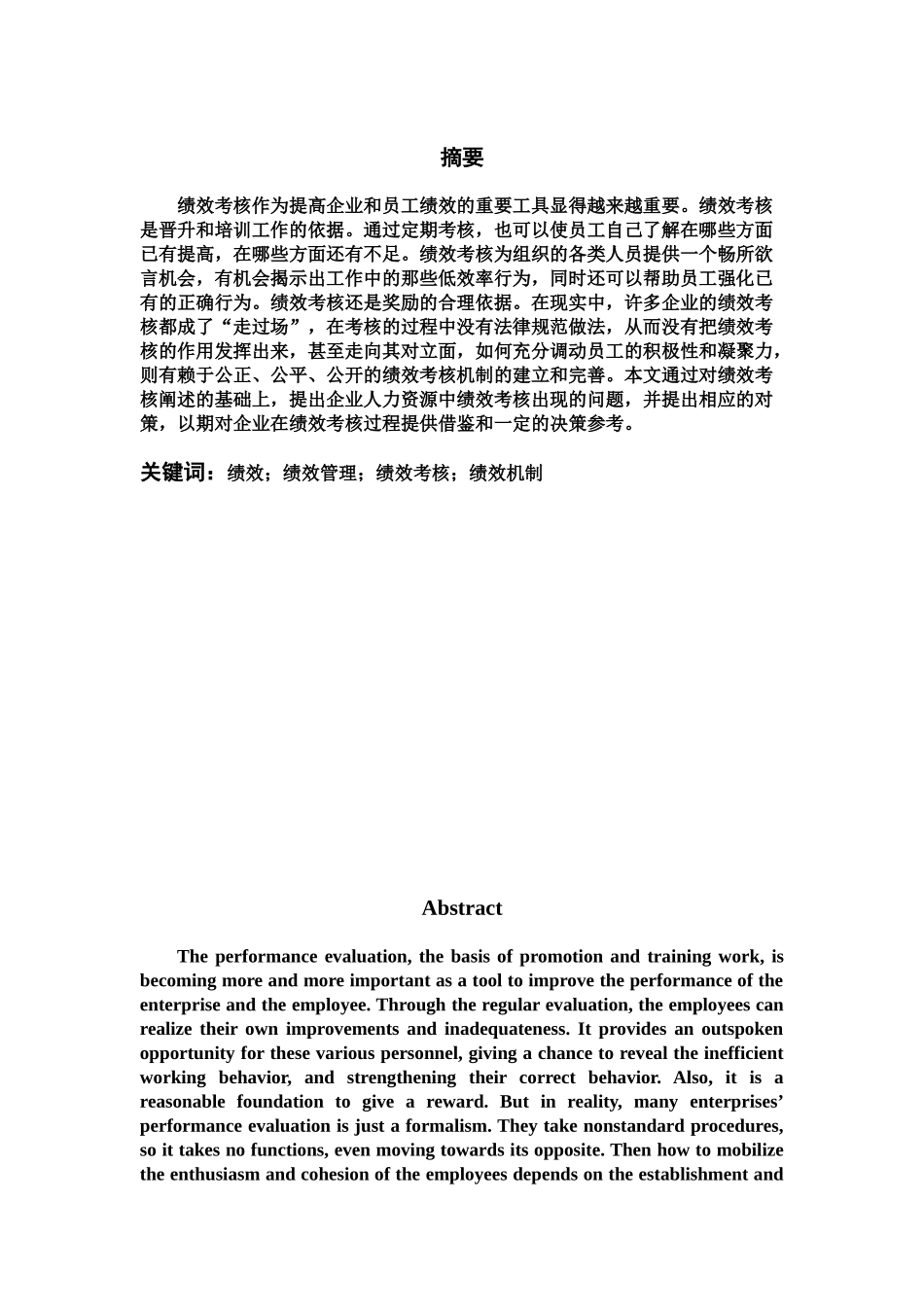 毕业答辩论文中小企业绩效考核现状及对策分析研究样本_第3页