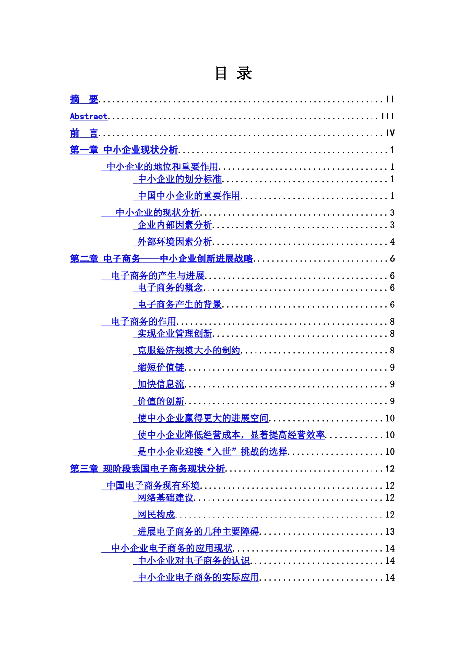 毕业答辩论文中小企业电子商务发展战略样本_第2页