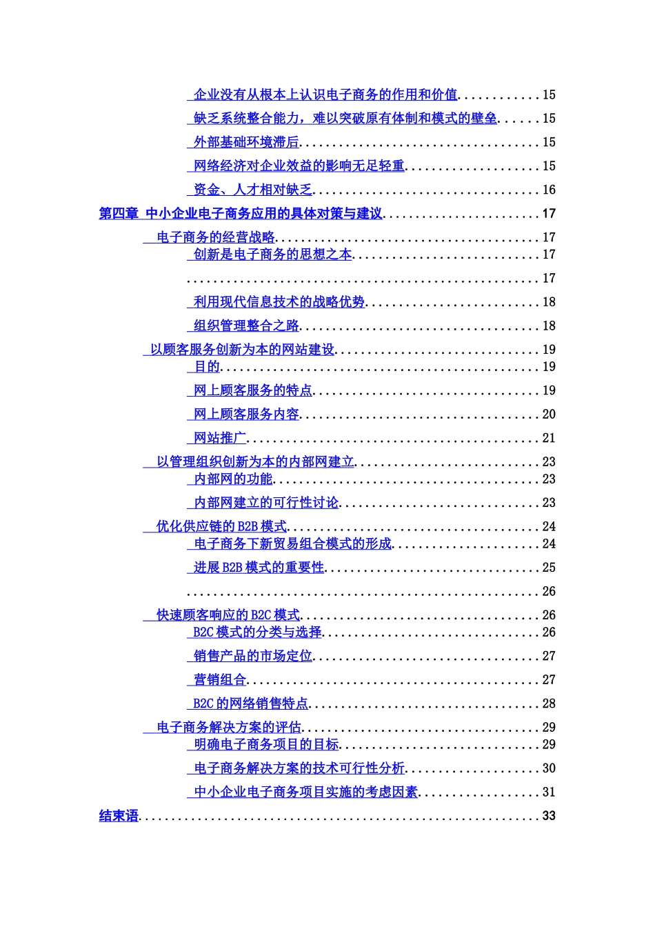 毕业答辩论文中小企业电子商务发展战略样本_第3页