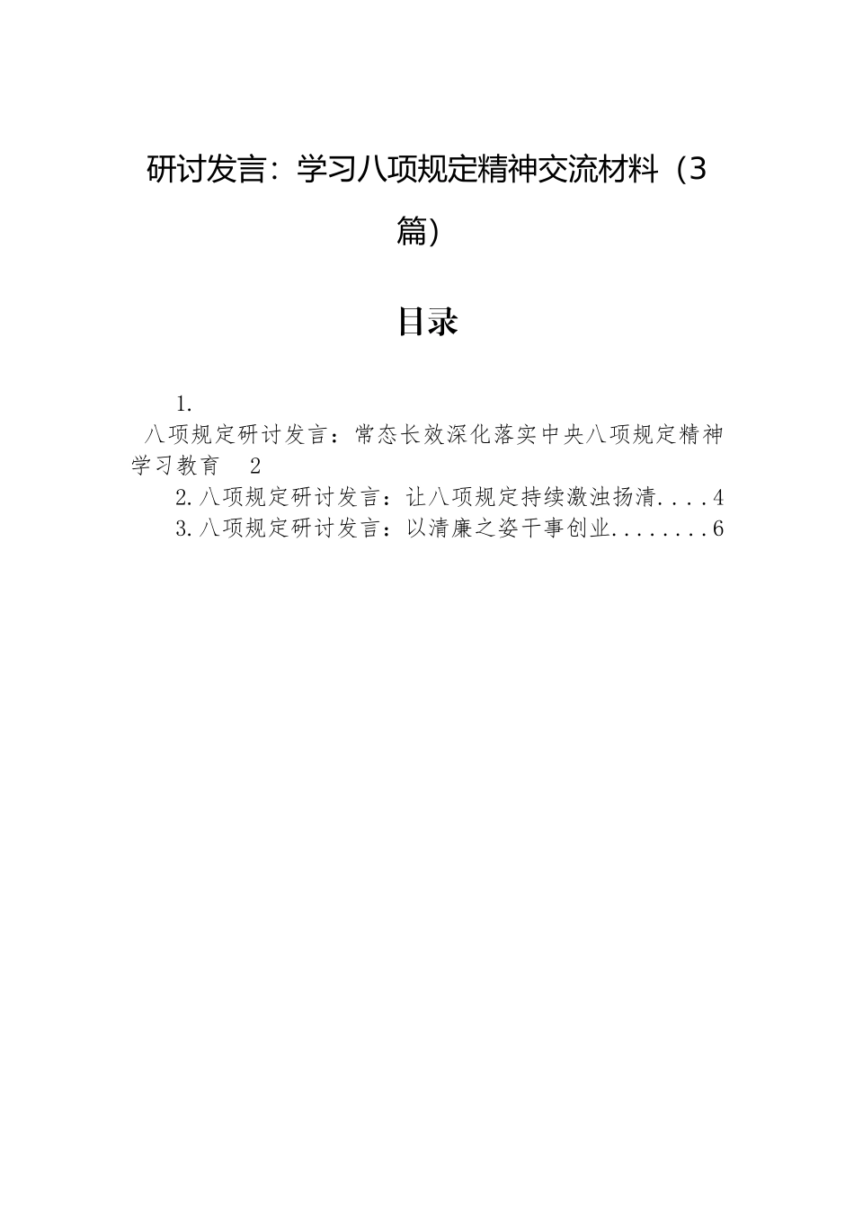 研讨发言：学习八项规定精神交流材料（3篇）_第1页
