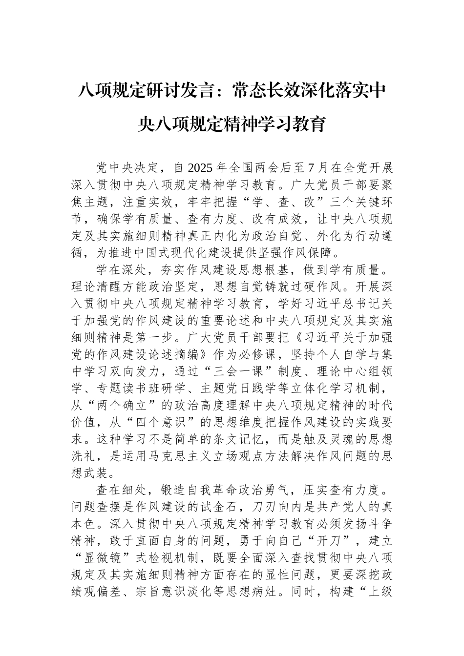 研讨发言：学习八项规定精神交流材料（3篇）_第2页