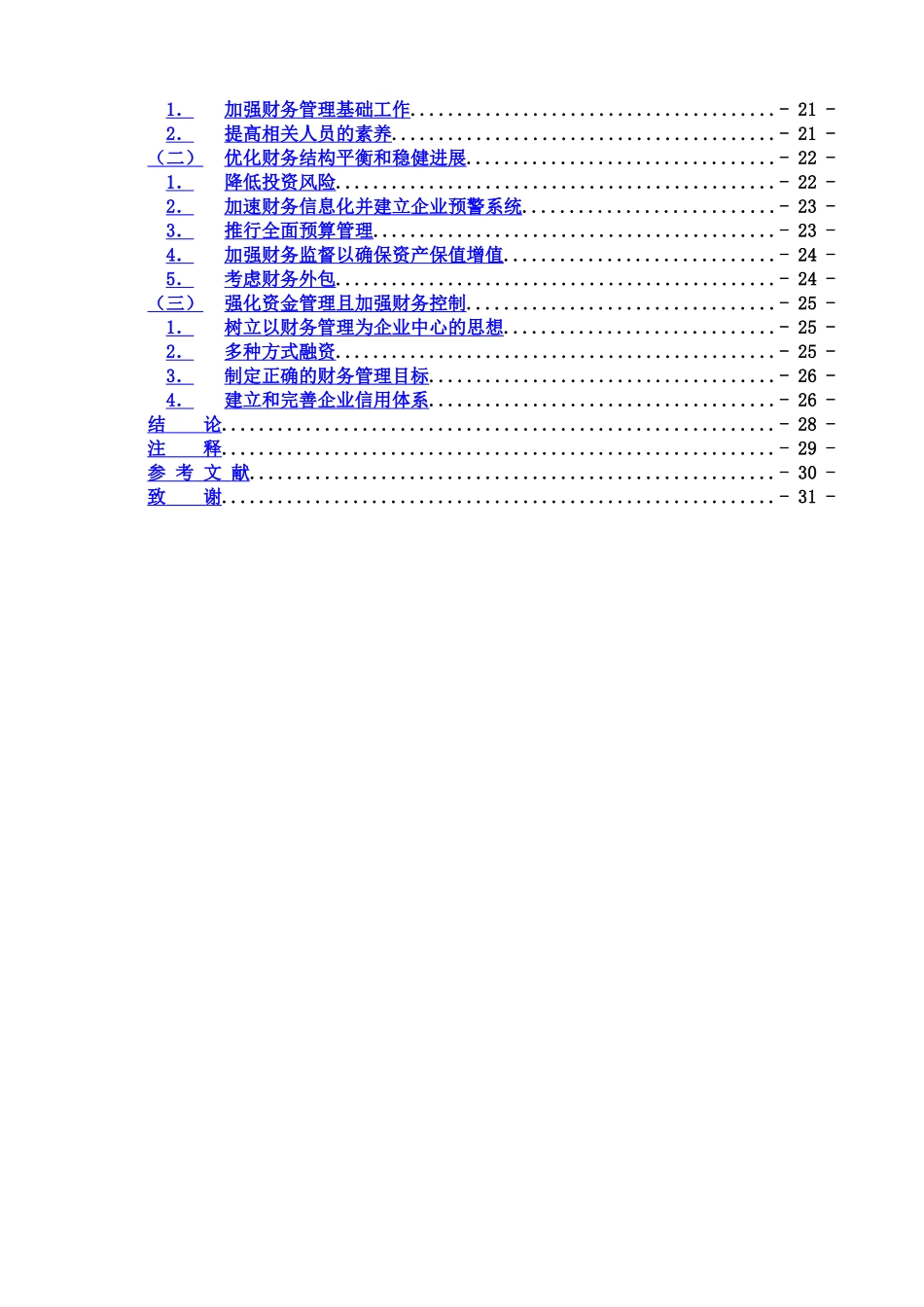 毕业答辩论文中小企业财务管理样本_第3页