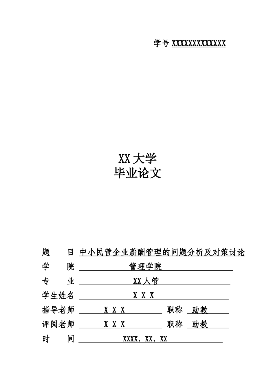 毕业答辩论文中小民营企业薪酬管理的问题分析及对策分析研究样本_第2页