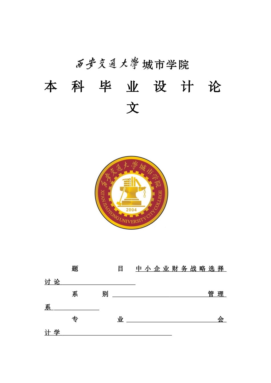 毕业答辩论文中小企业财务战略选择研究样本_第2页