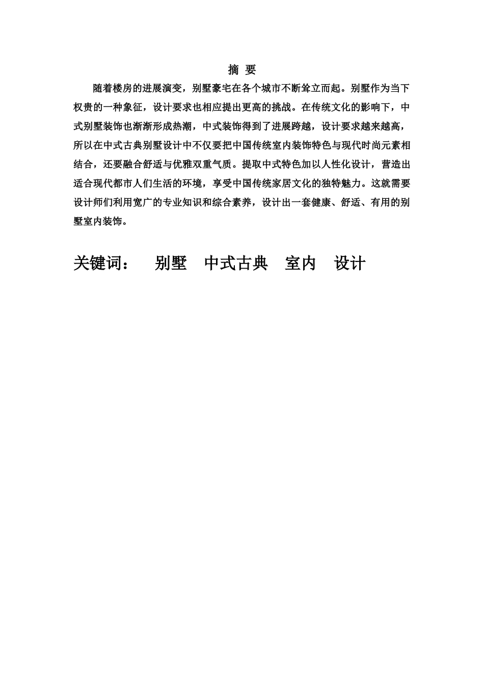 毕业答辩论文中式古典别墅设计样本_第3页