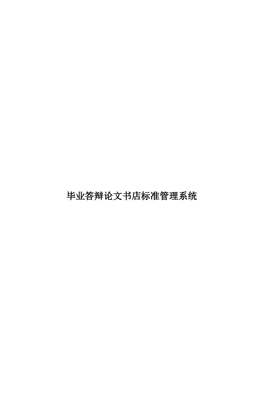 毕业答辩论文书店标准管理系统样本_第1页