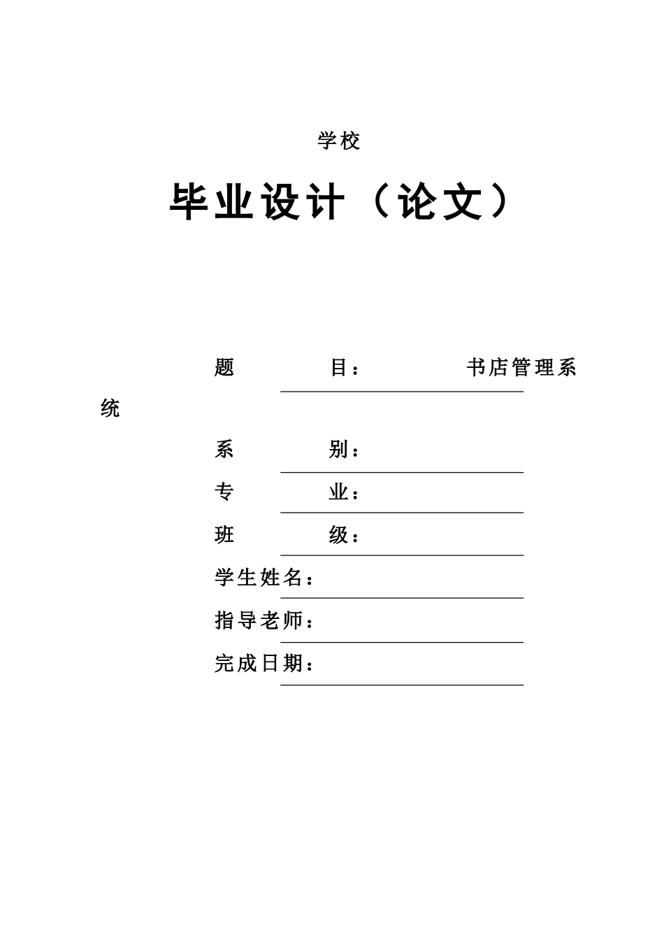 毕业答辩论文书店标准管理系统样本_第2页