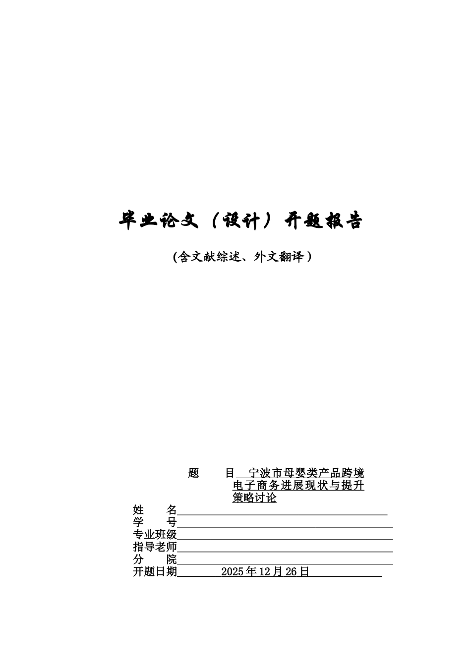 毕业答辩论文之宁波跨境电子商务开题报告样本_第2页