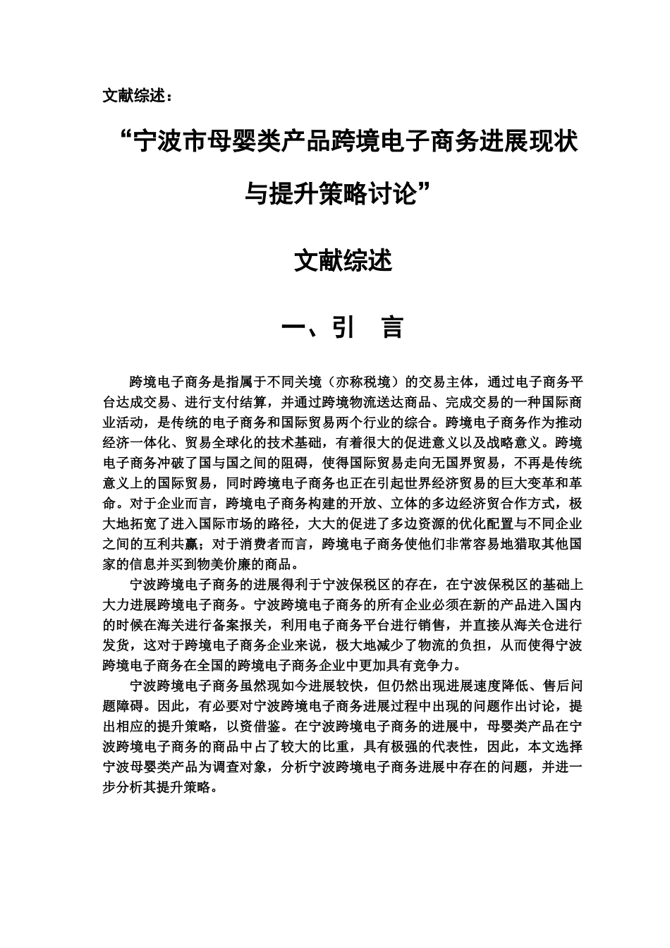 毕业答辩论文之宁波跨境电子商务开题报告样本_第3页