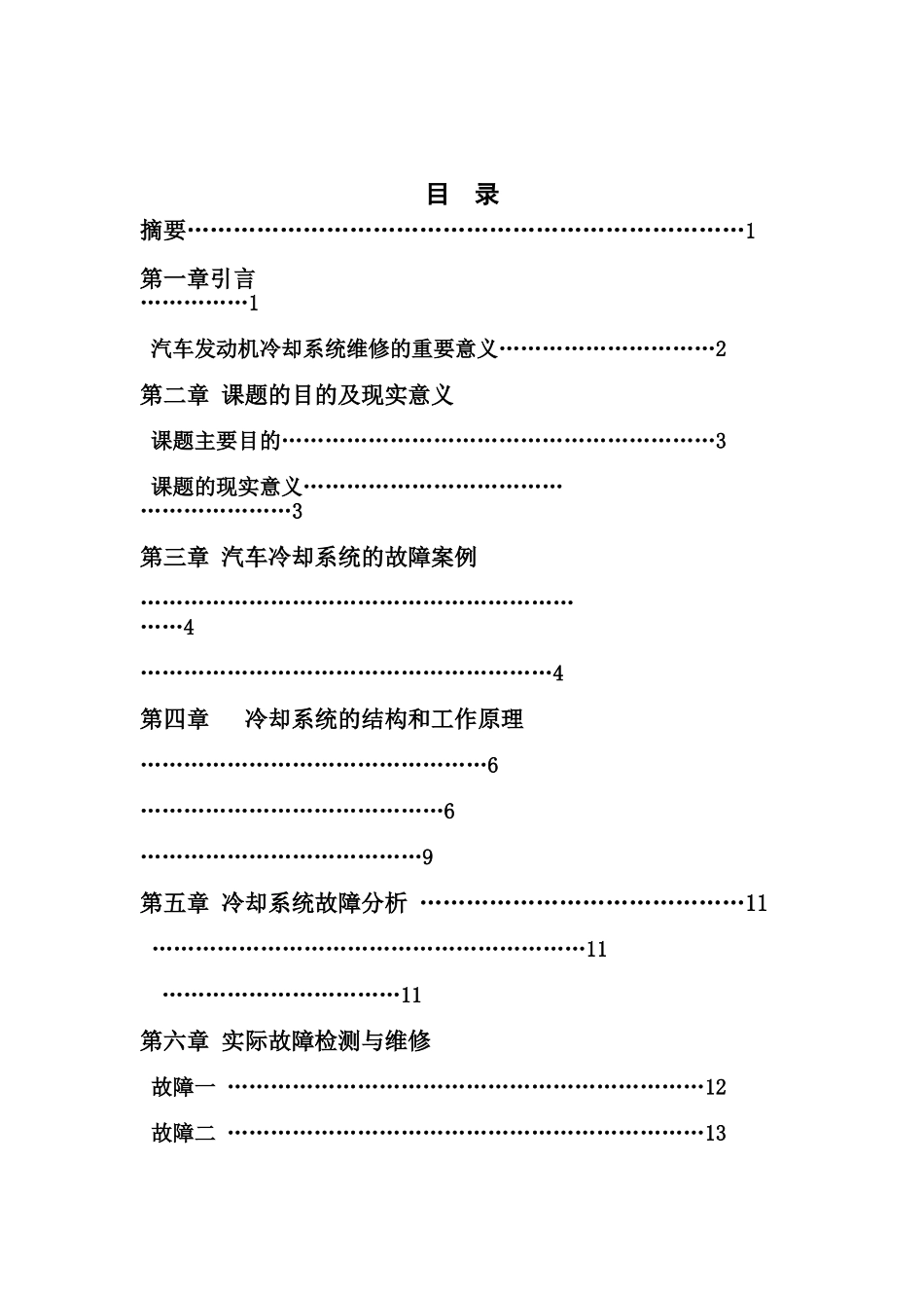 毕业答辩论文之汽车发动机冷却系统样本_第3页