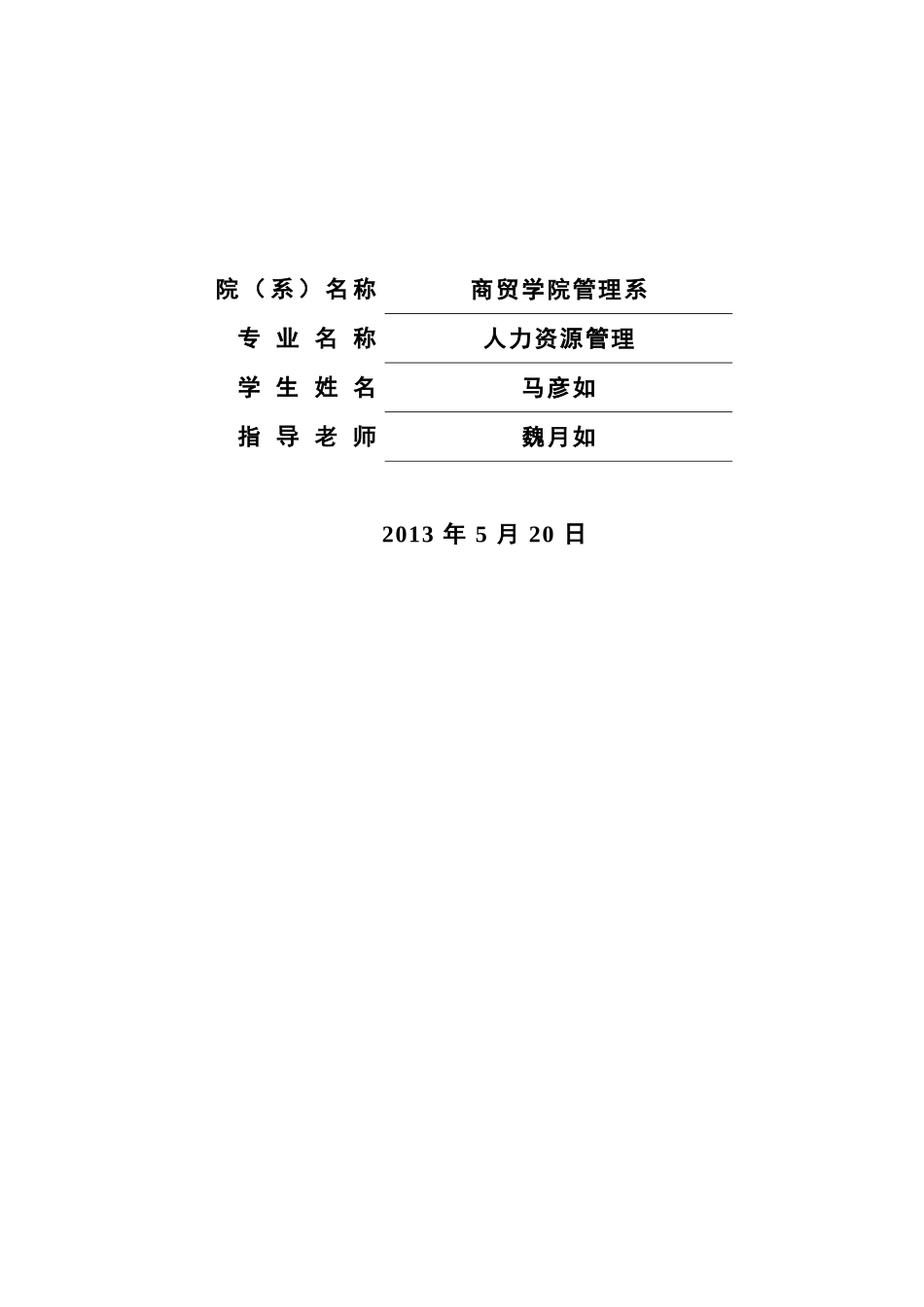 毕业答辩论文人力资源管理专业样本_第3页