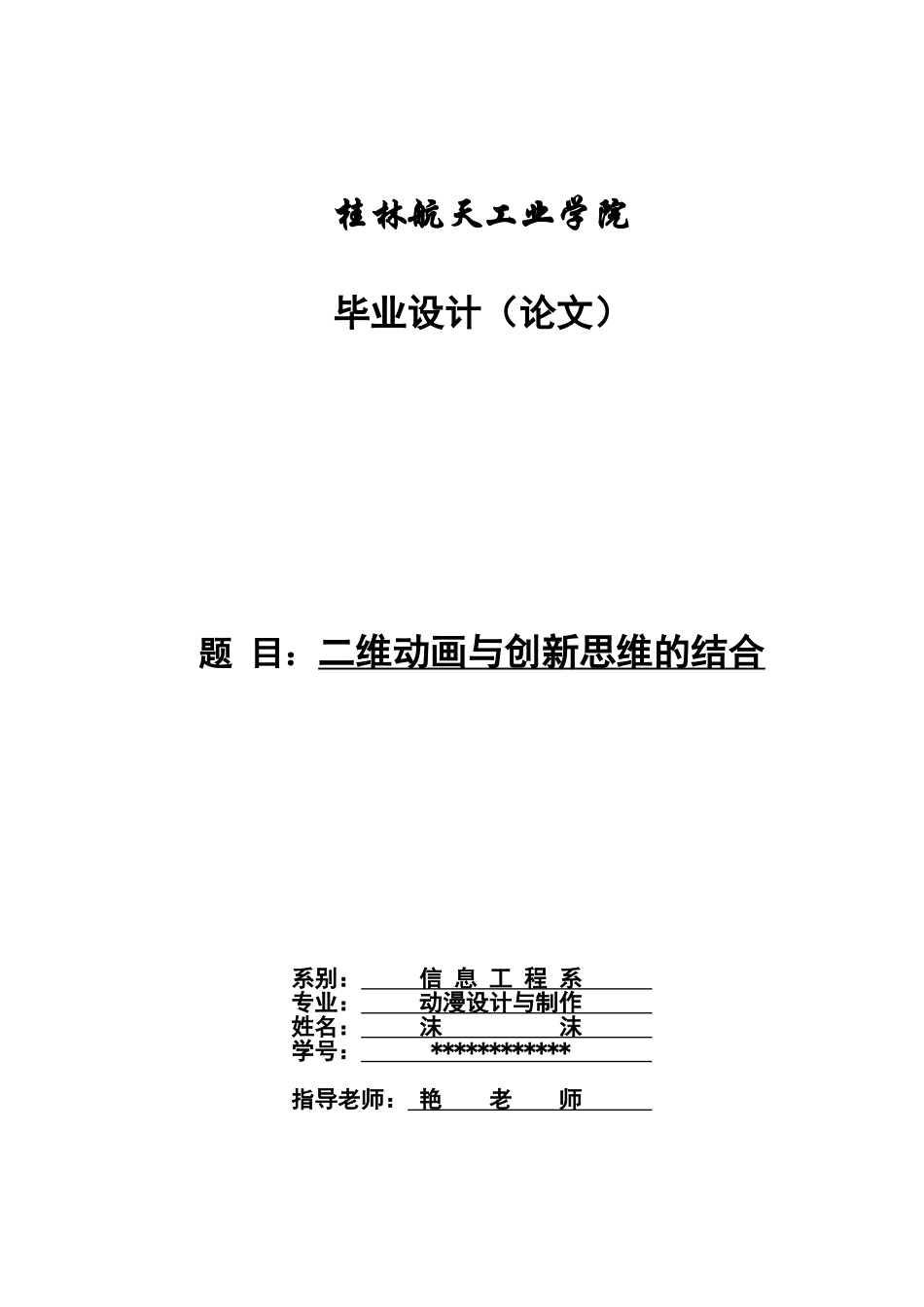 毕业答辩论文二维动画与创新思维的结合样本_第2页