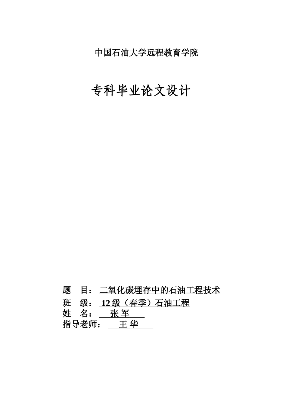 毕业答辩论文二氧化碳埋存中的石油工程技术样本_第2页