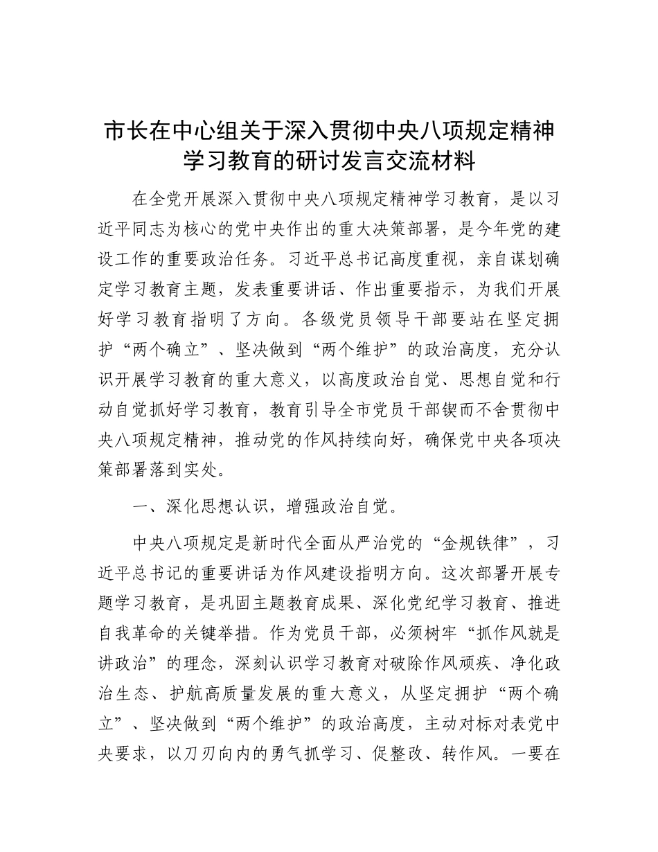 研讨发言：中心组深入贯彻中央八项规定精神学习教育专题交流材料（市长）_第1页