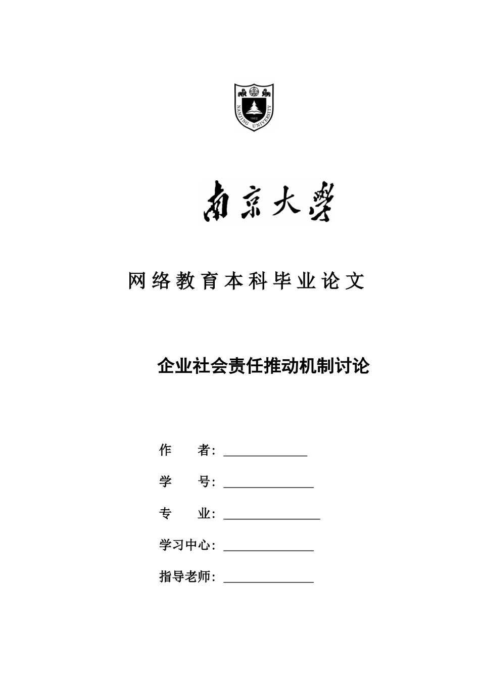 毕业答辩论文企业社会责任推动机制研究样本_第2页