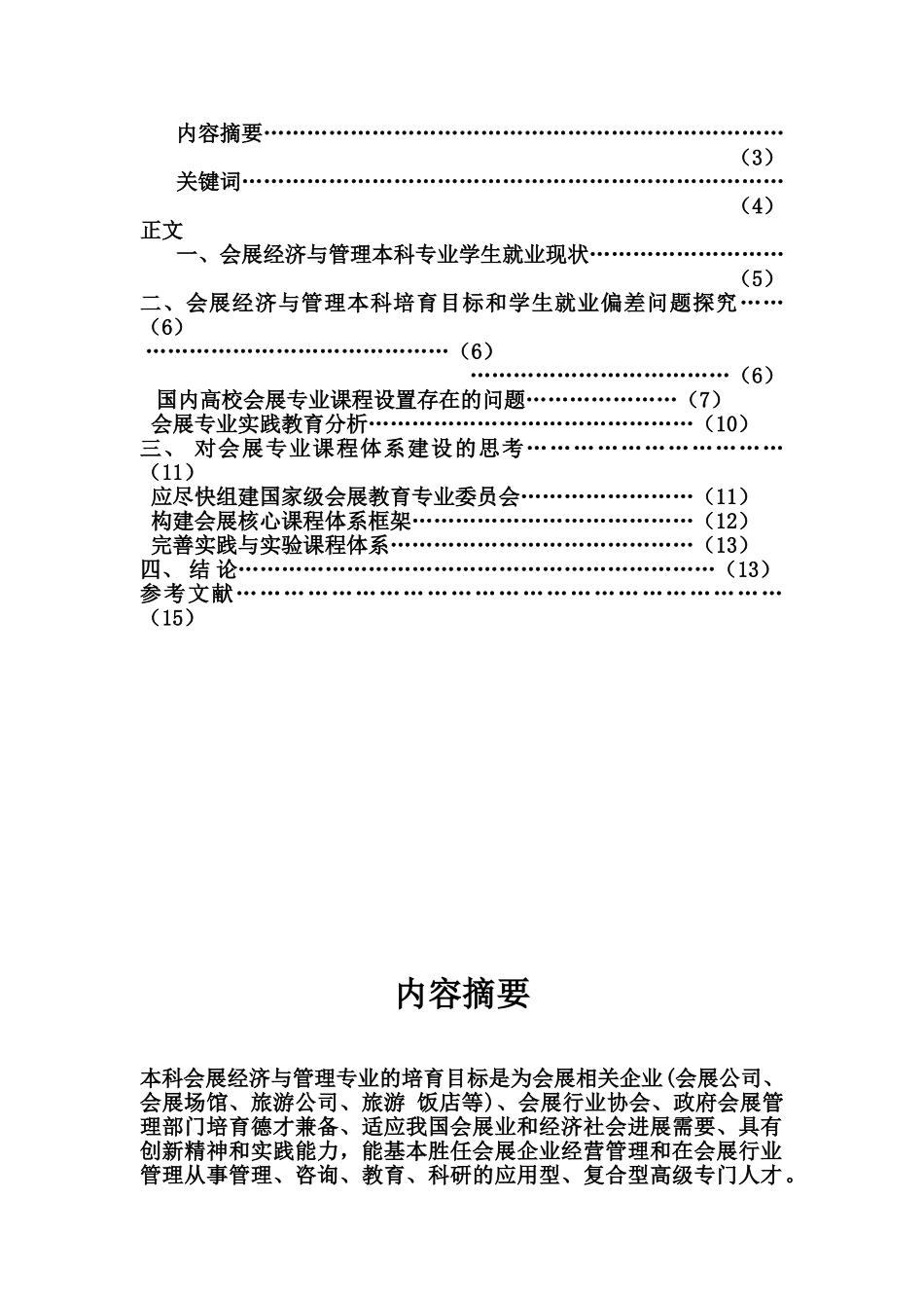 毕业答辩论文会展样本_第3页