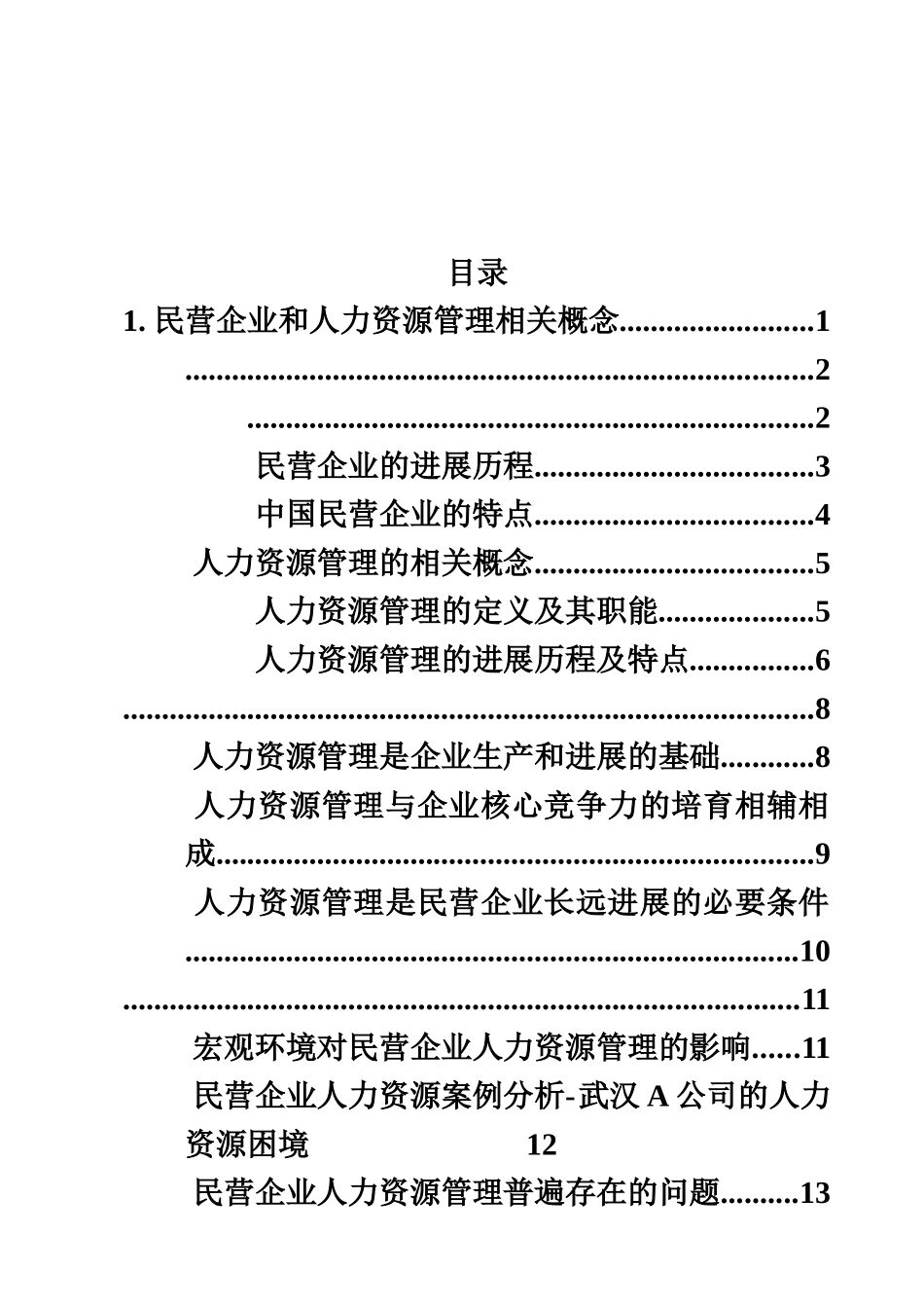 毕业答辩论文人力资源管理问题及对策分析研究样本_第3页