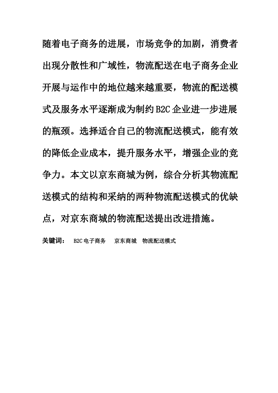 毕业答辩论文京东商城物流配送模式的研究样本_第3页