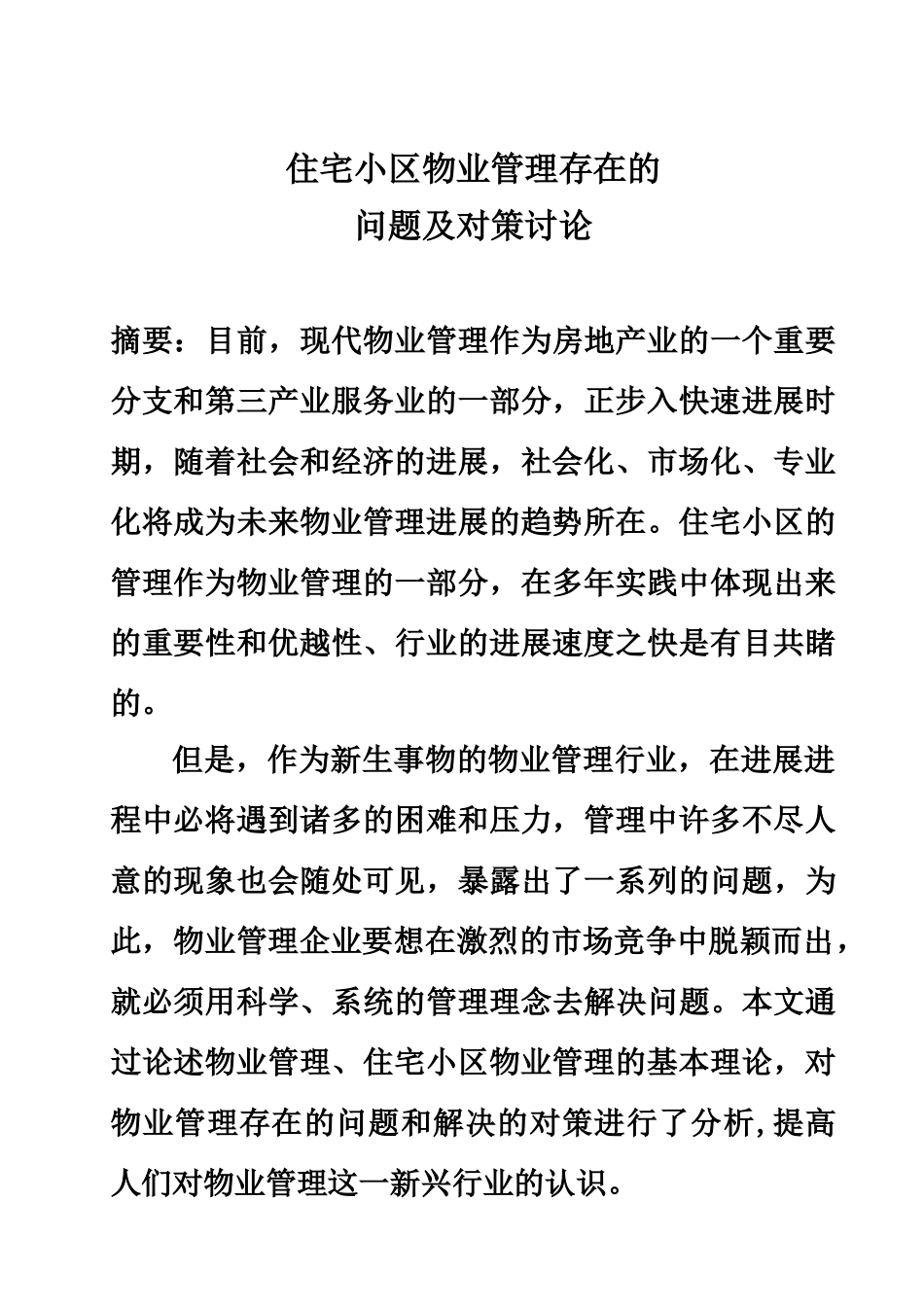 毕业答辩论文住宅小区物业管理存在的问题及对策分析研究样本_第2页