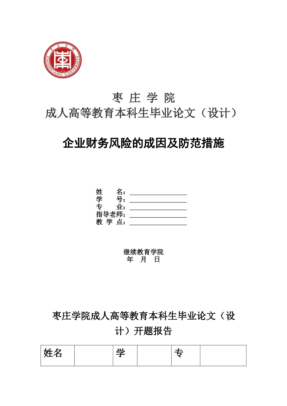毕业答辩论文企业财务风险样本_第2页