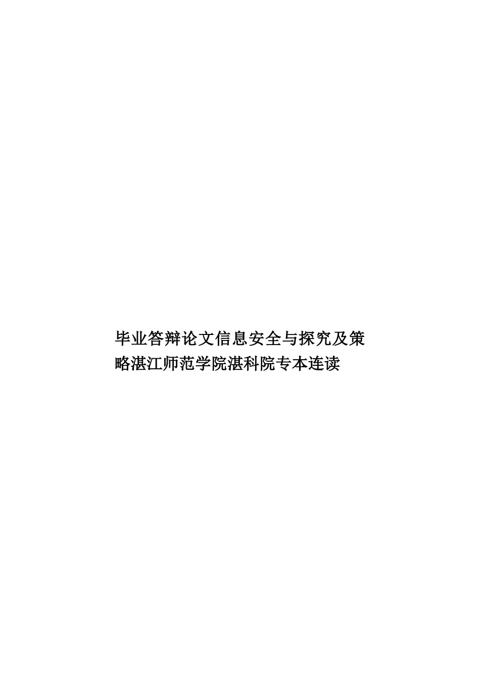 毕业答辩论文信息安全与探究及策略湛江师范学院湛科院专本连读样本_第1页