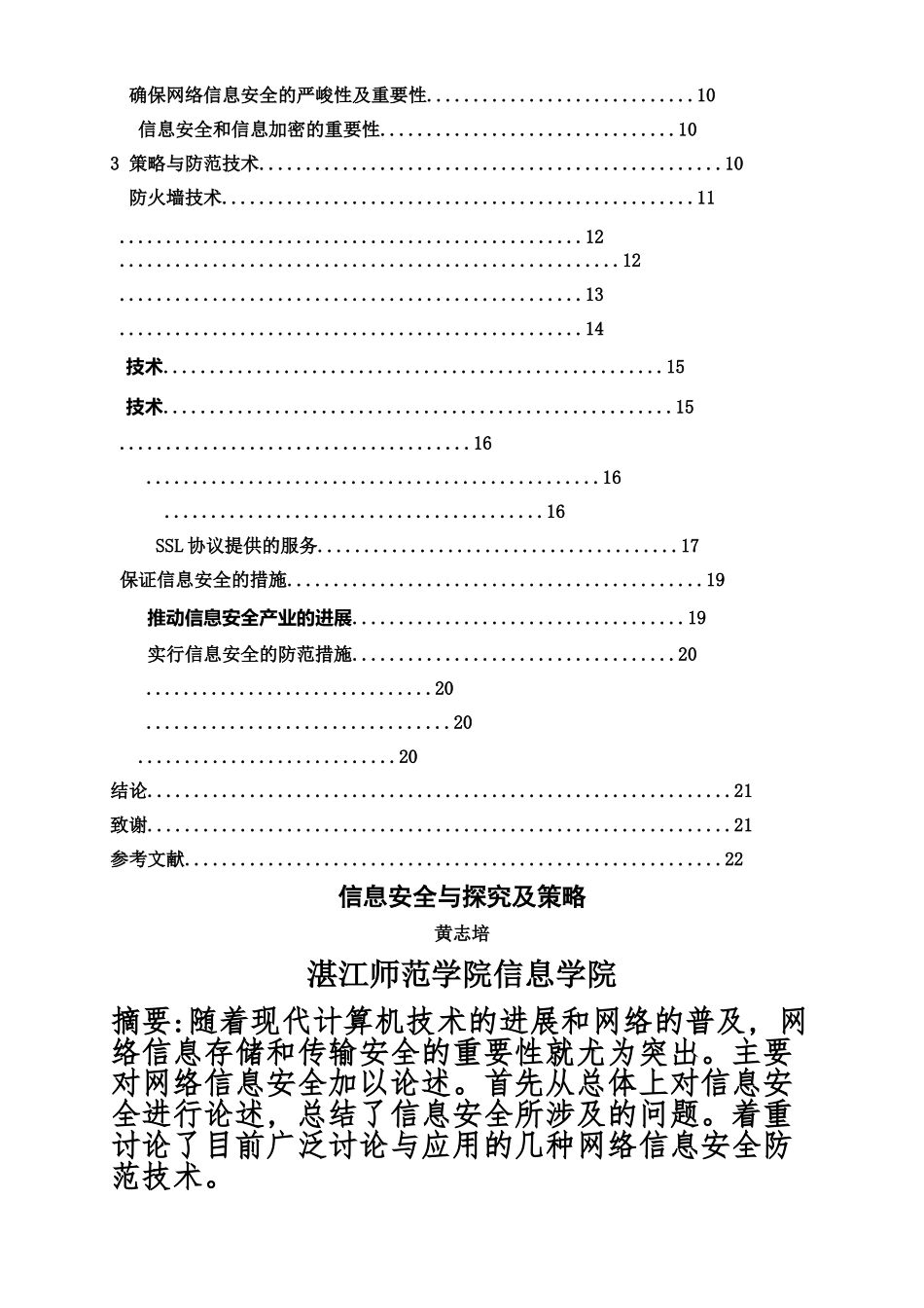 毕业答辩论文信息安全与探究及策略湛江师范学院湛科院专本连读样本_第3页