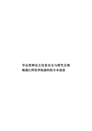 毕业答辩论文信息安全与探究及策略湛江师范学院湛科院专本连读样本