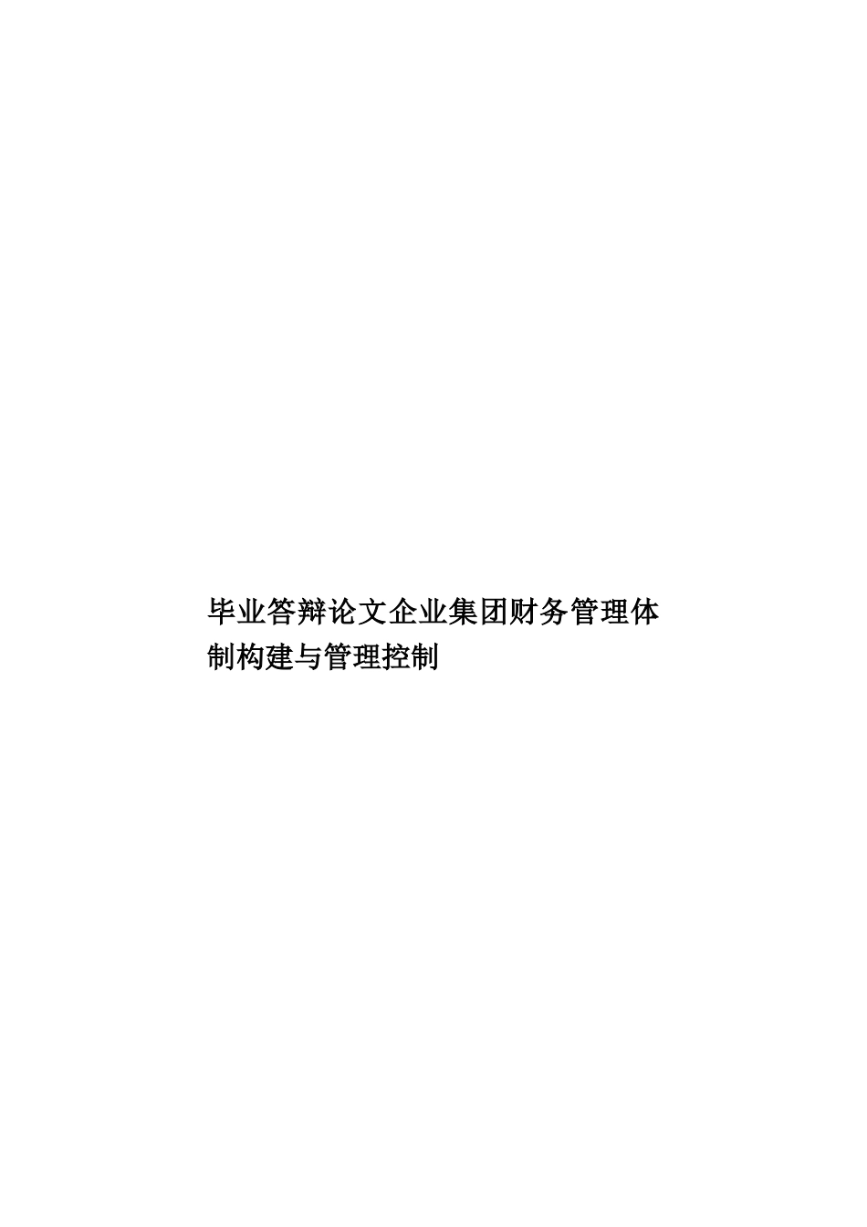 毕业答辩论文企业集团财务管理体制构建与管理控制样本_第1页
