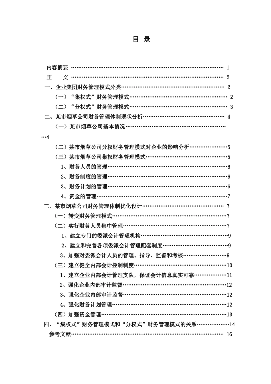 毕业答辩论文企业集团财务管理体制构建与管理控制样本_第2页