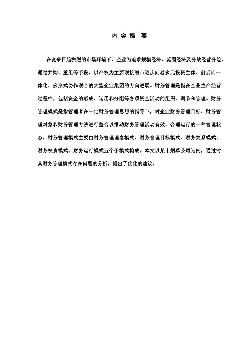 毕业答辩论文企业集团财务管理体制构建与管理控制样本_第3页