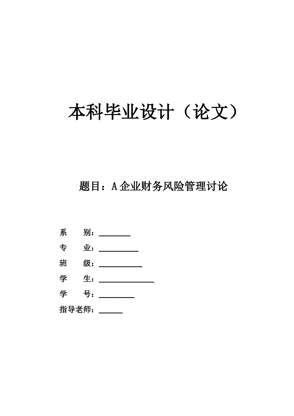 毕业答辩论文企业财务风险管理研究样本_第2页