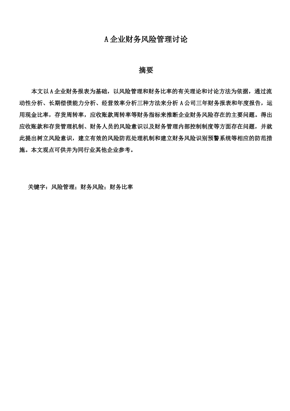 毕业答辩论文企业财务风险管理研究样本_第3页