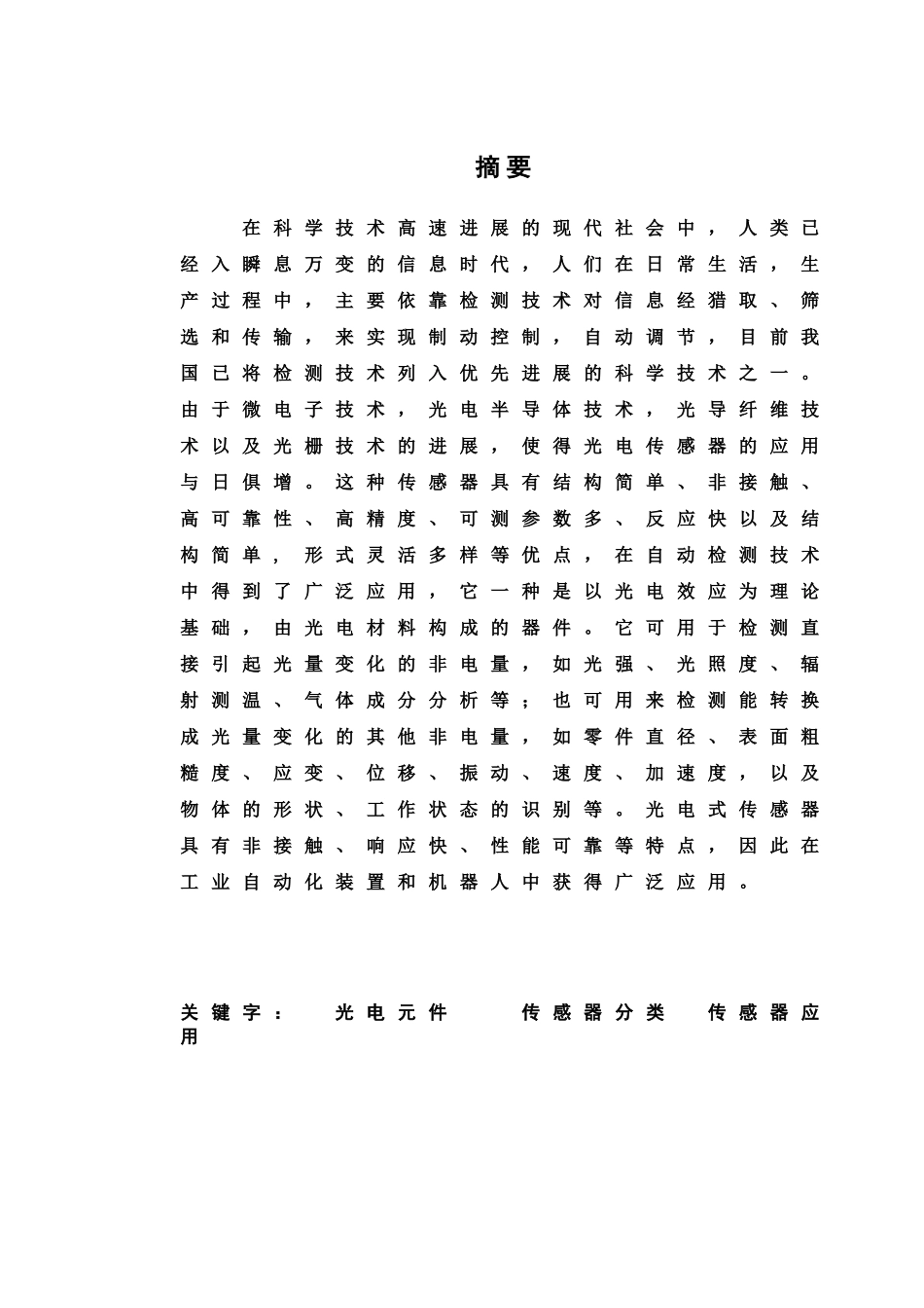 毕业答辩论文光电传感器技术的新发展及应用样本_第2页
