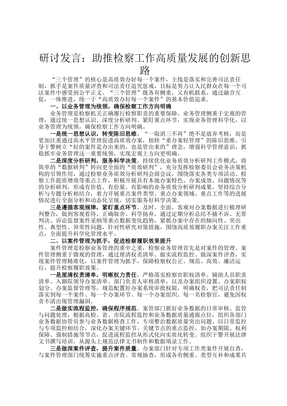 研讨发言：助推检察工作高质量发展的创新思路_第1页