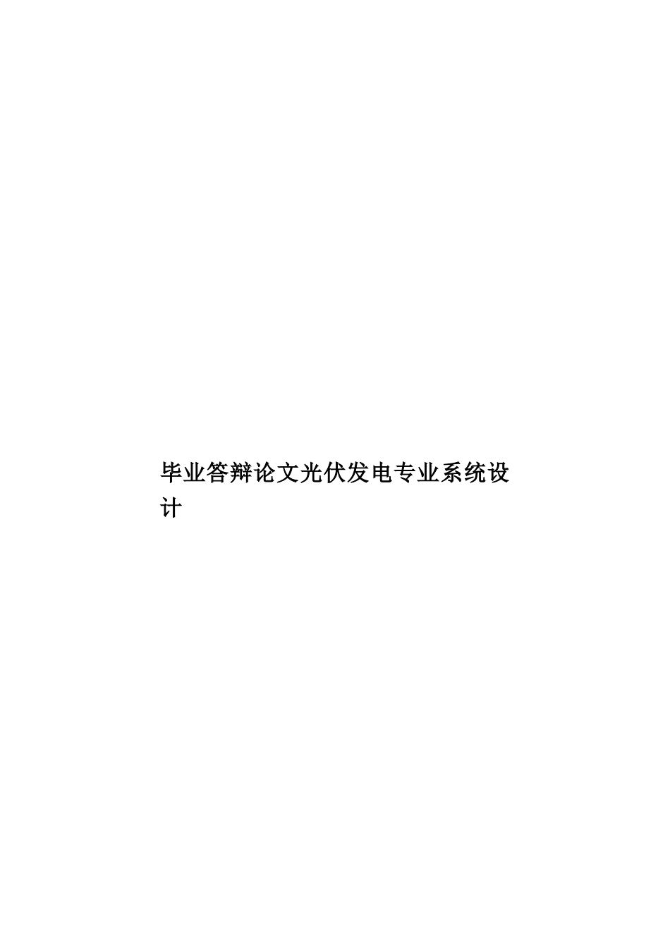 毕业答辩论文光伏发电专业系统设计样本_第1页
